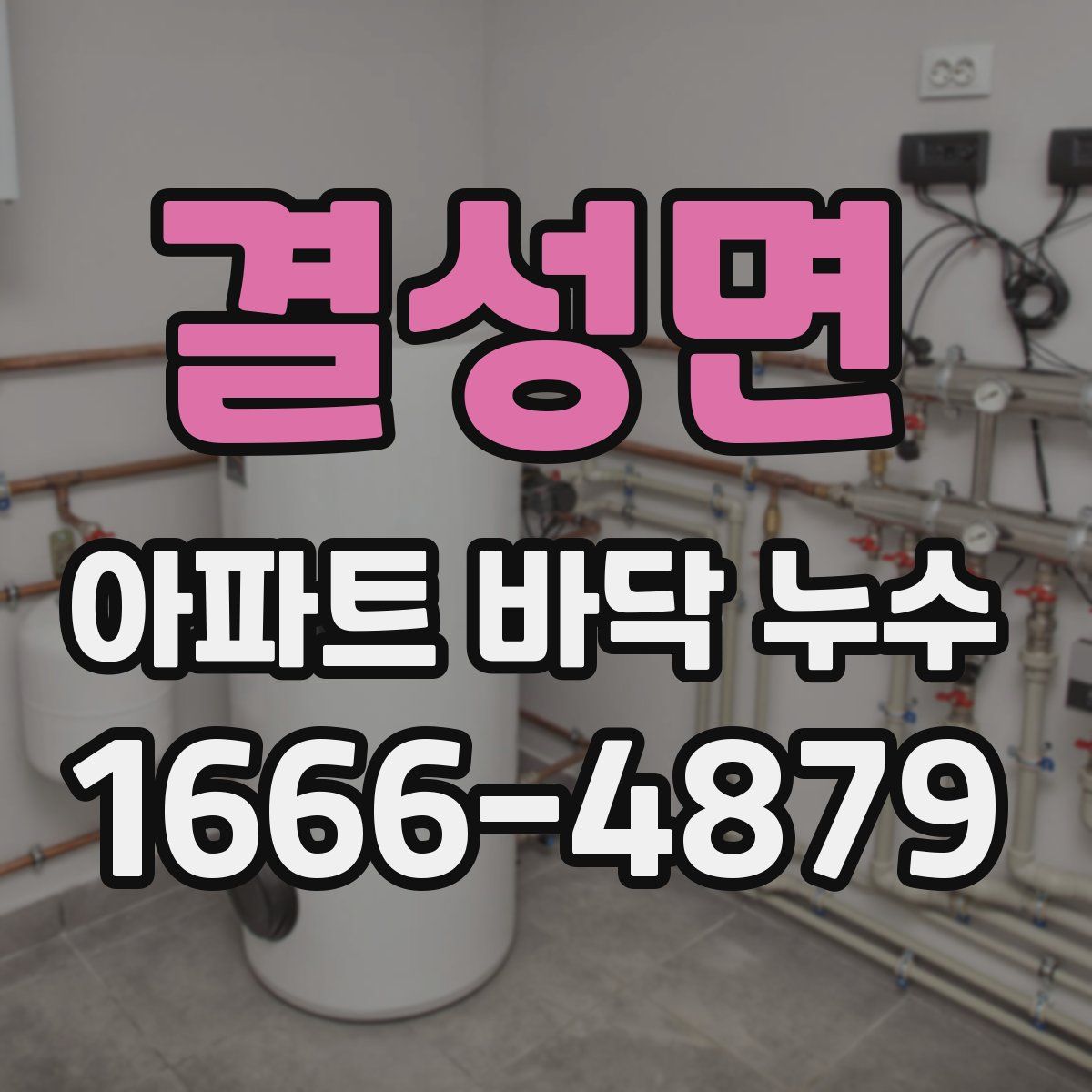 결성면 아파트 바닥 누수