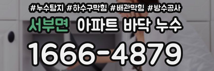서부면 아파트 바닥 누수
