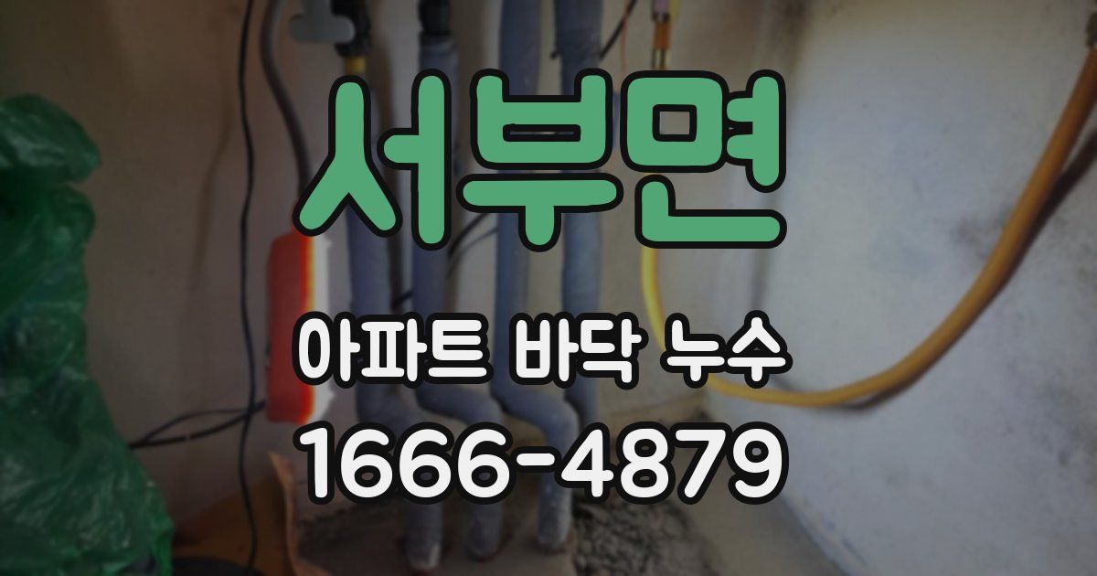 서부면 아파트 바닥 누수
