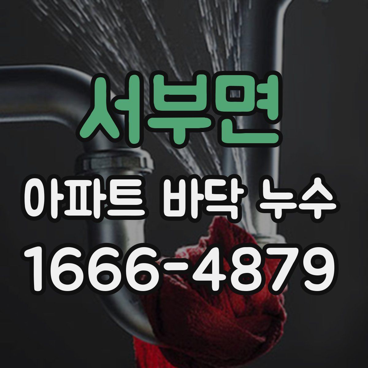 서부면 아파트 바닥 누수