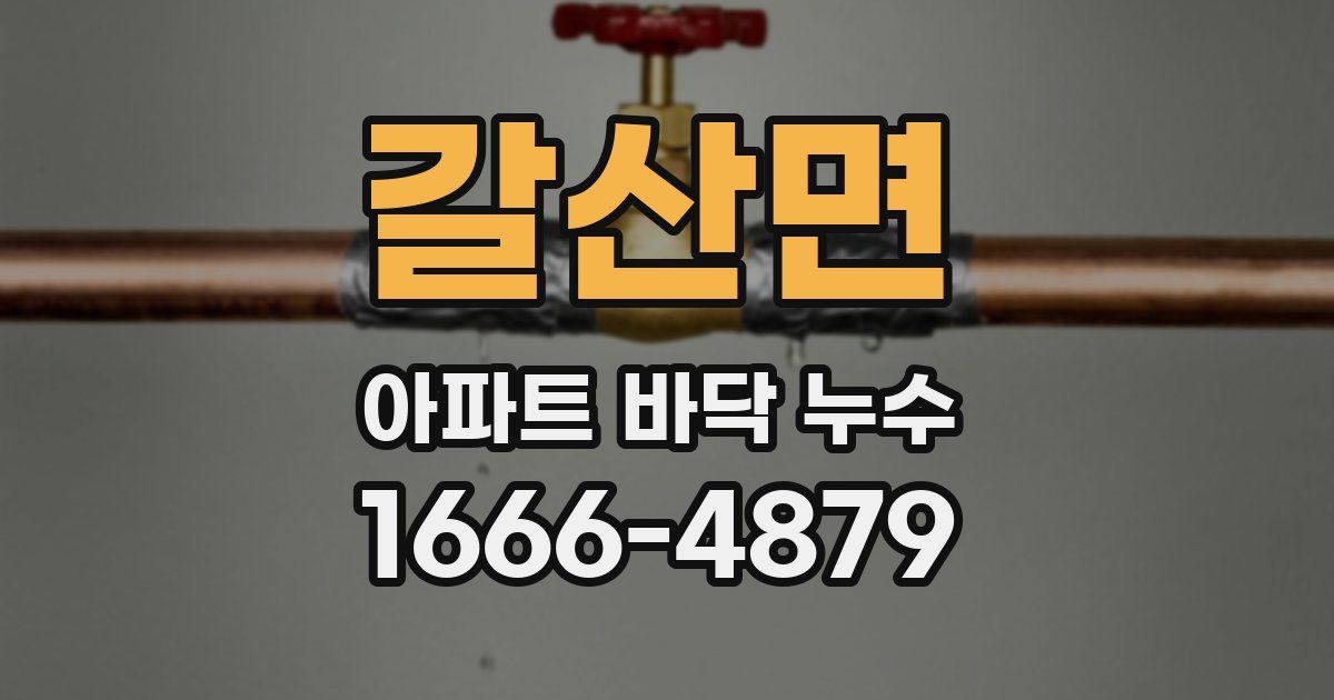 갈산면 아파트 바닥 누수