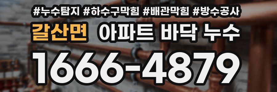 갈산면 아파트 바닥 누수