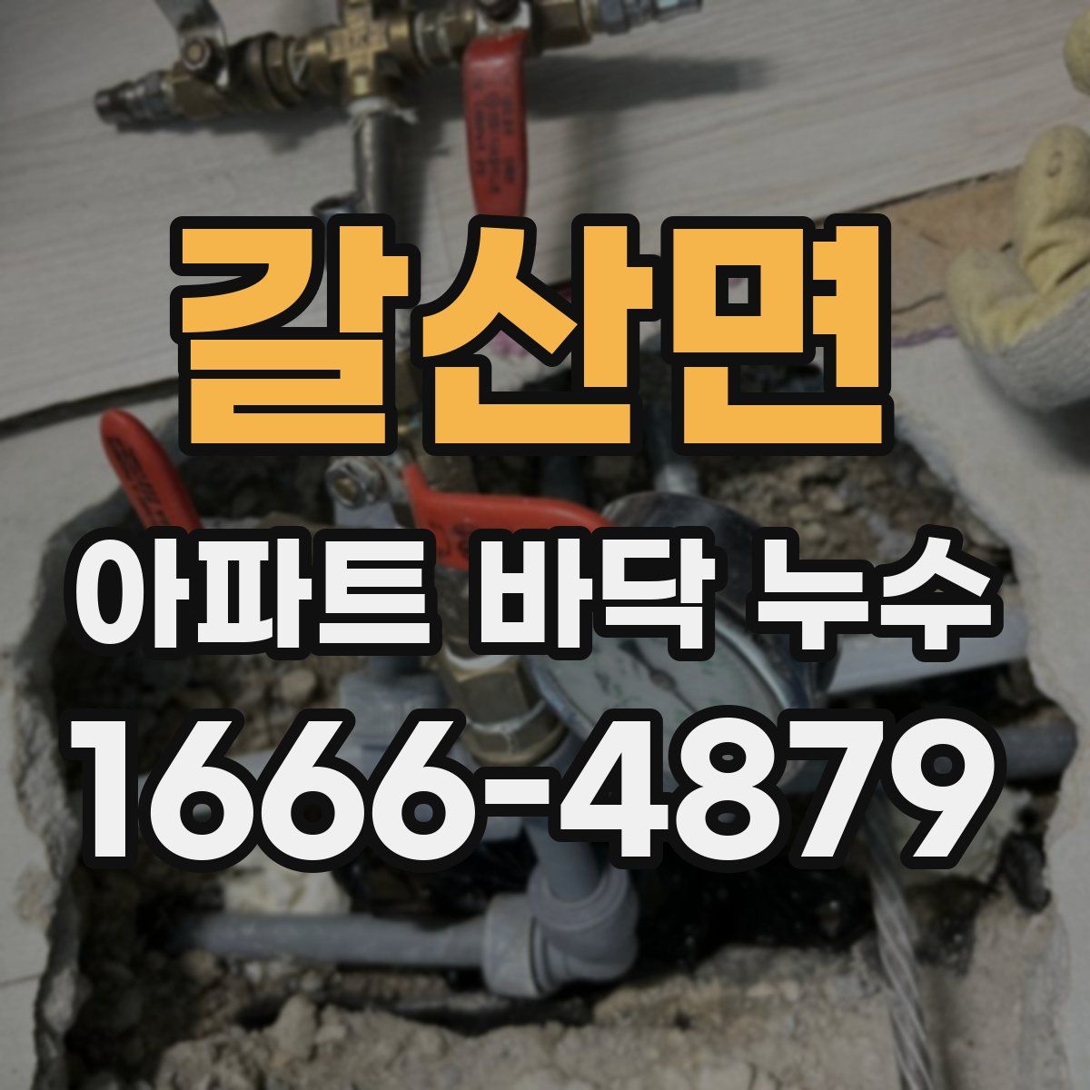 갈산면 아파트 바닥 누수