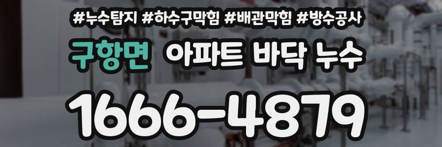 구항면 아파트 바닥 누수