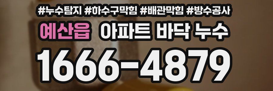 예산읍 아파트 바닥 누수
