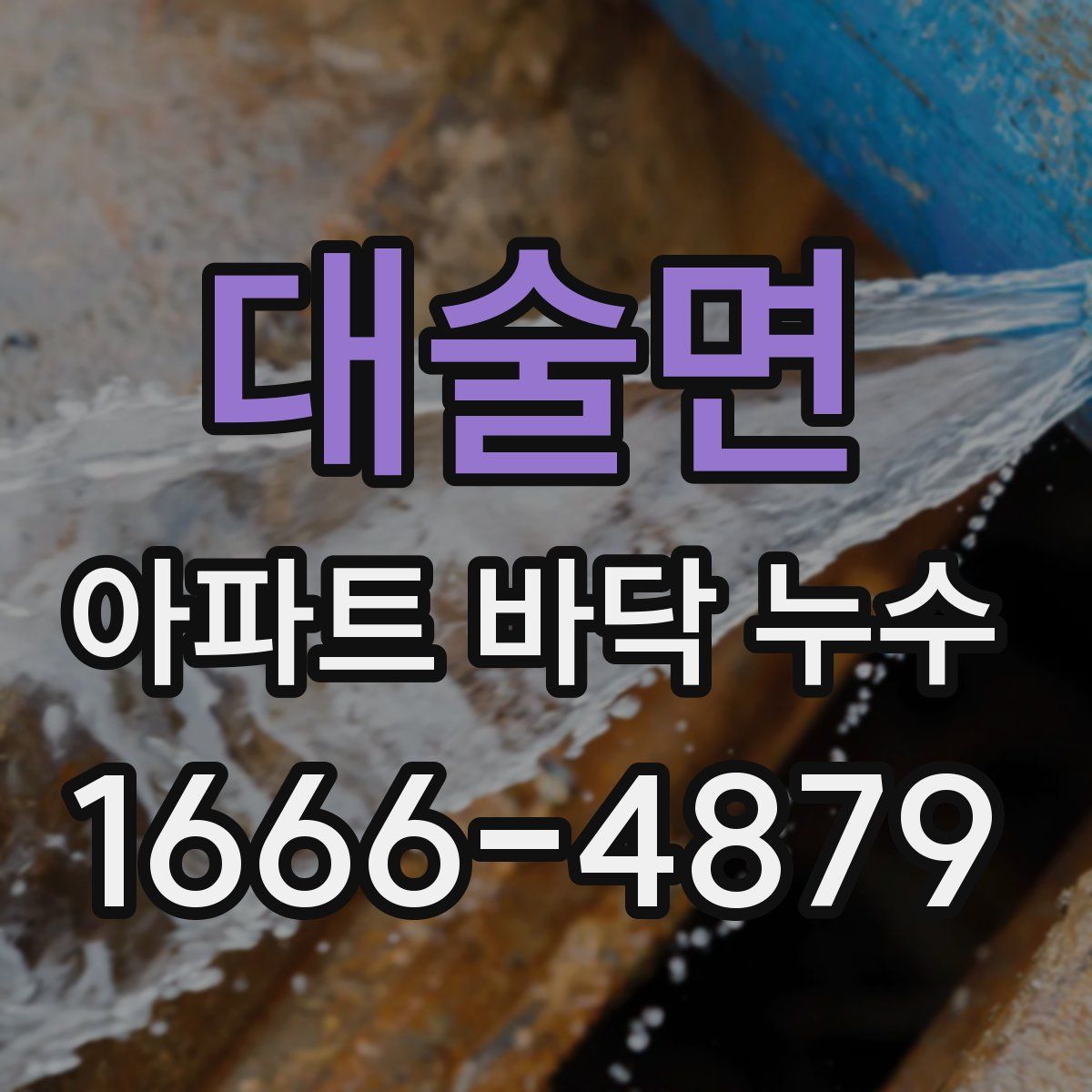 대술면 아파트 바닥 누수