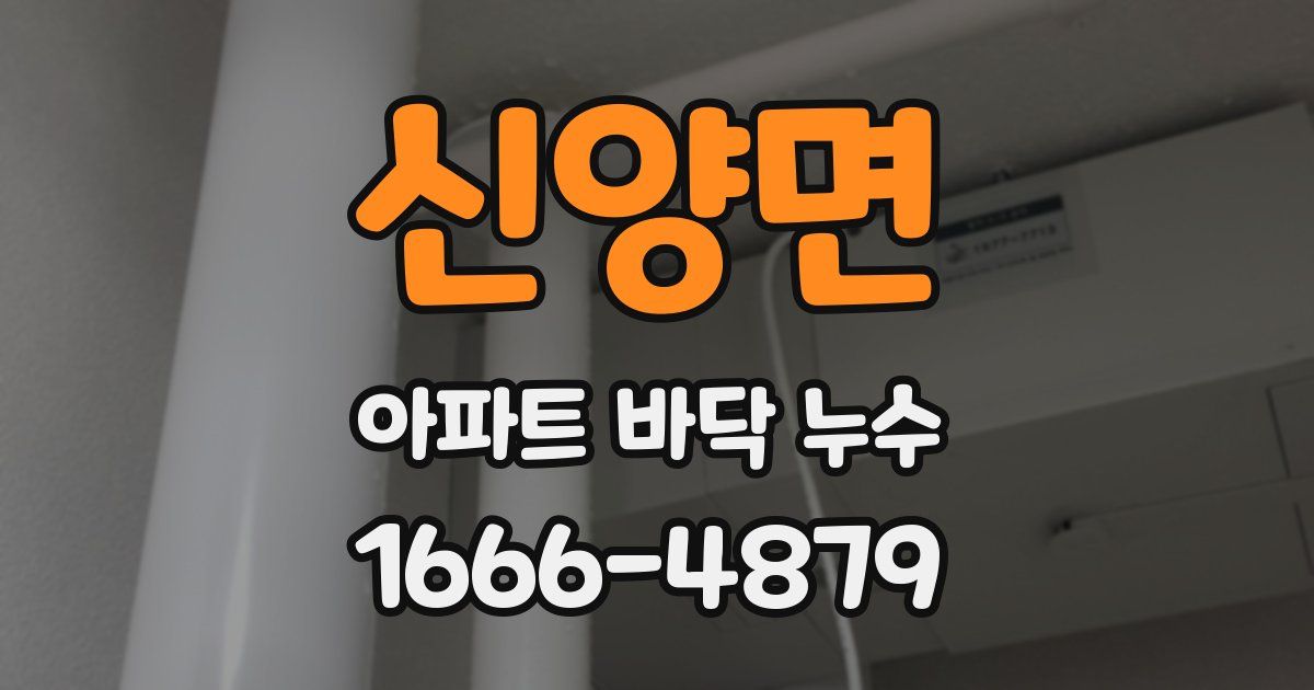 신양면 아파트 바닥 누수