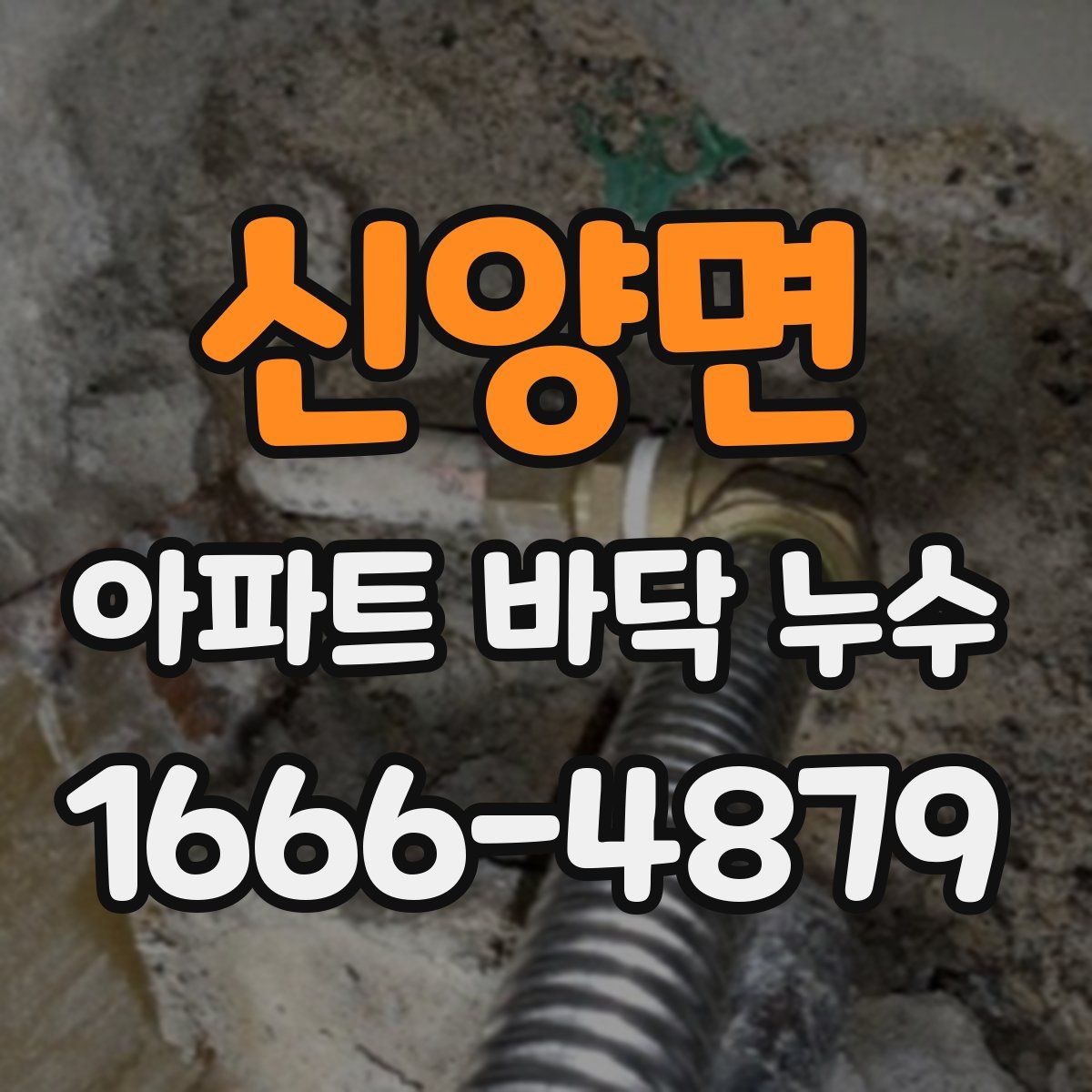 신양면 아파트 바닥 누수
