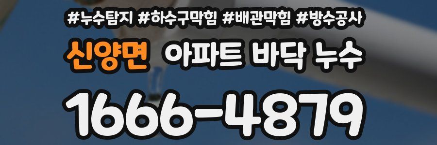 신양면 아파트 바닥 누수