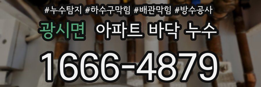 광시면 아파트 바닥 누수