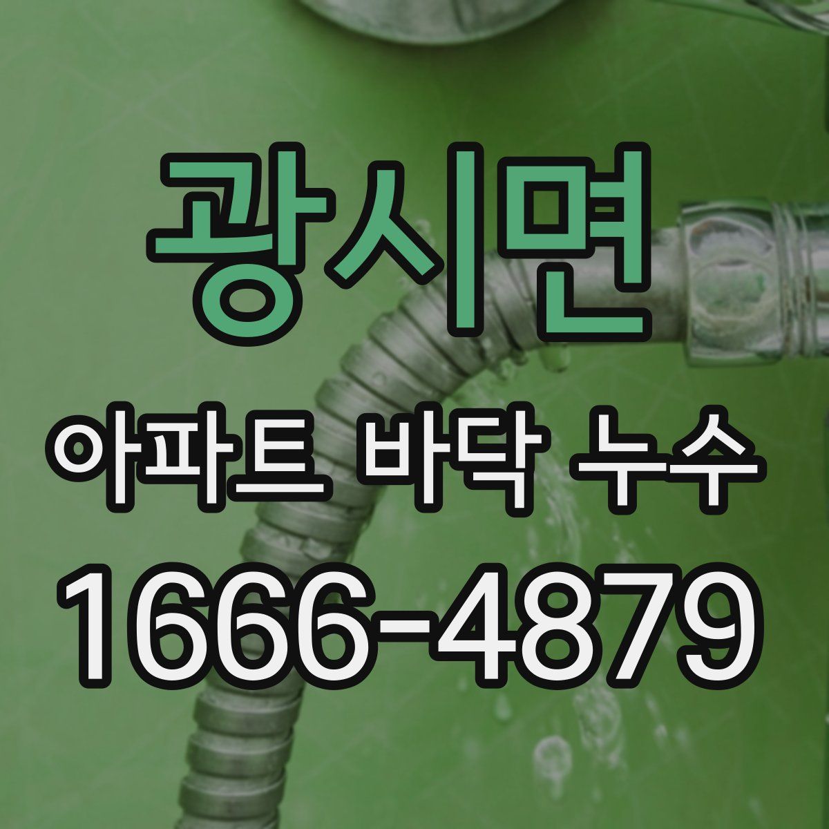광시면 아파트 바닥 누수