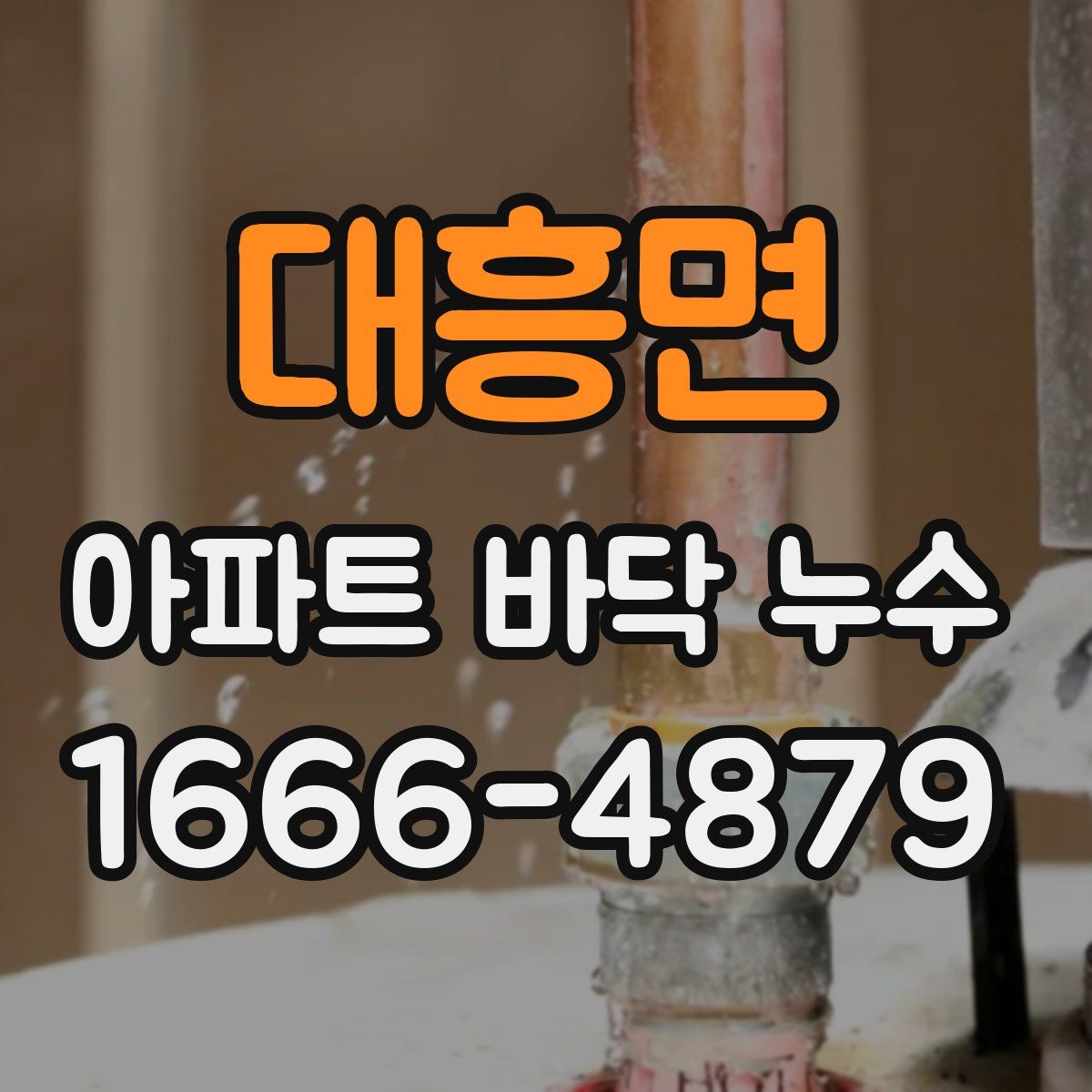 대흥면 아파트 바닥 누수