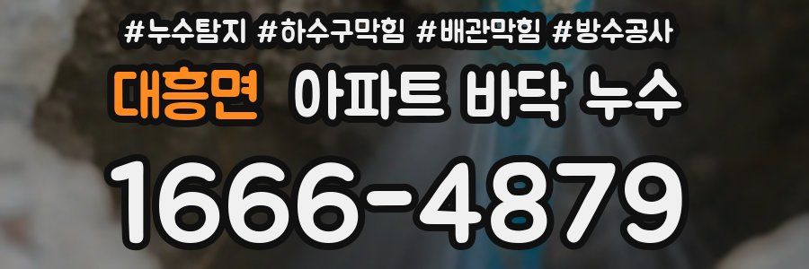 대흥면 아파트 바닥 누수