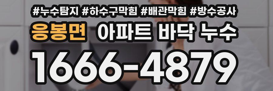 응봉면 아파트 바닥 누수