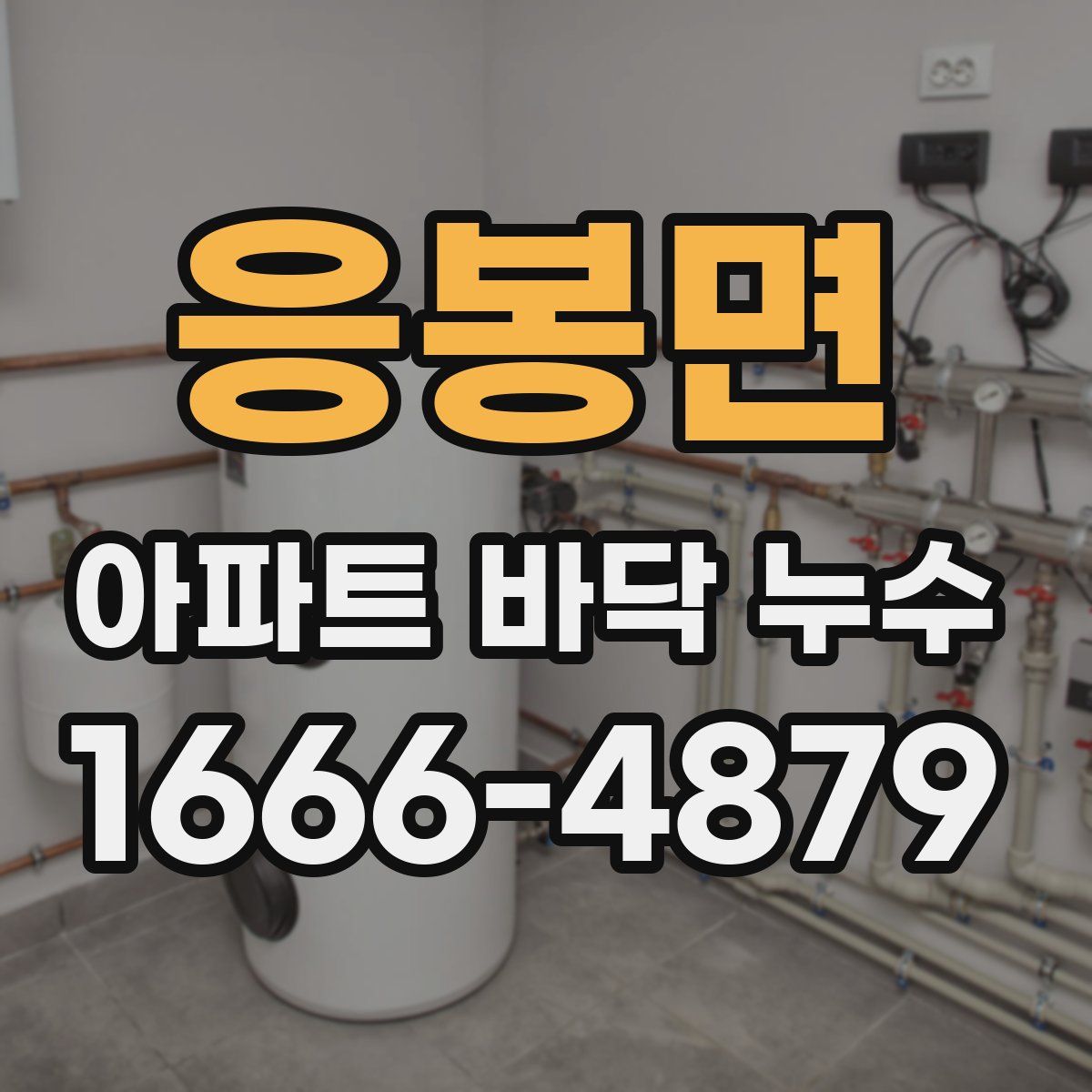 응봉면 아파트 바닥 누수
