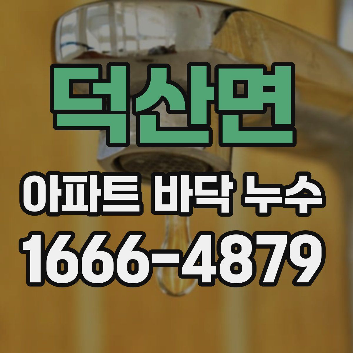 덕산면 아파트 바닥 누수
