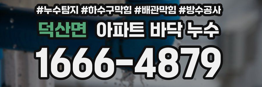 덕산면 아파트 바닥 누수
