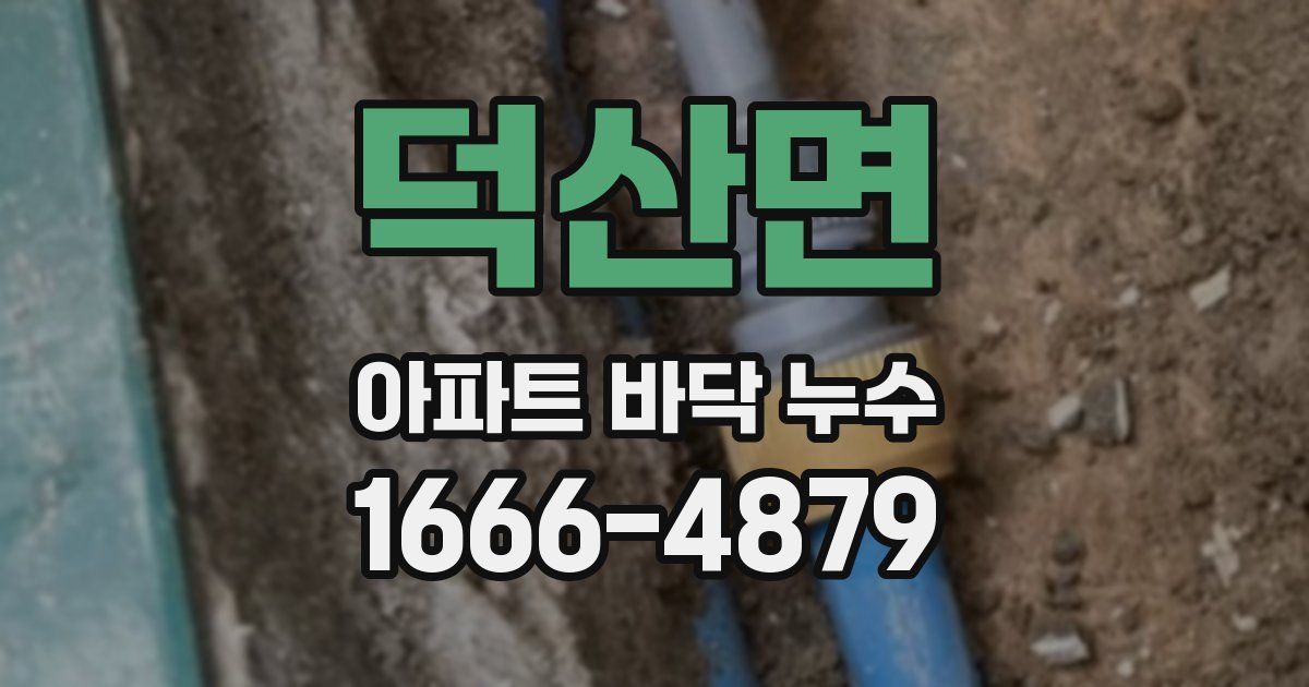 덕산면 아파트 바닥 누수
