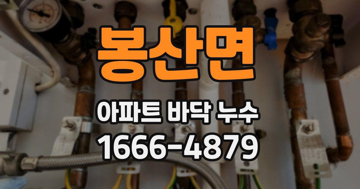 봉산면 아파트 바닥 누수