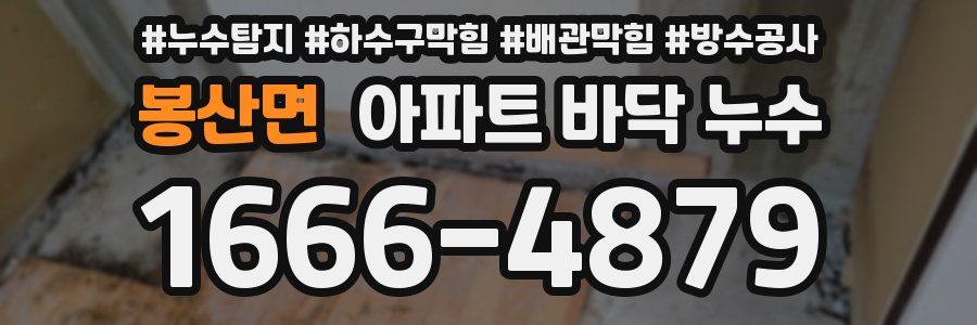 봉산면 아파트 바닥 누수