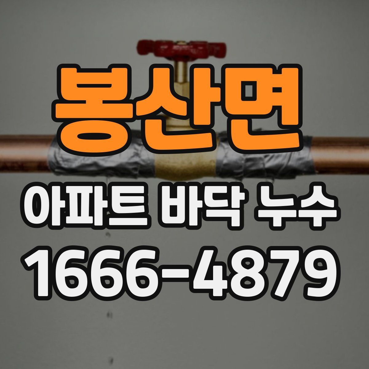 봉산면 아파트 바닥 누수