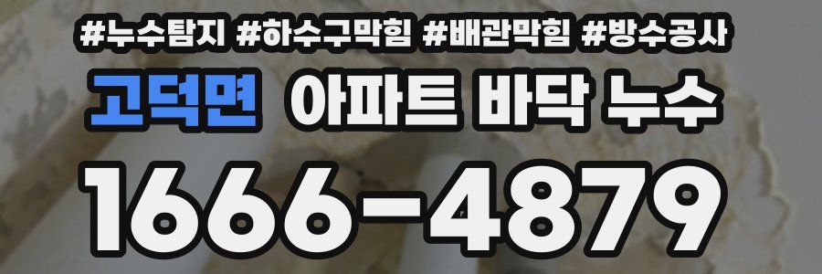 고덕면 아파트 바닥 누수
