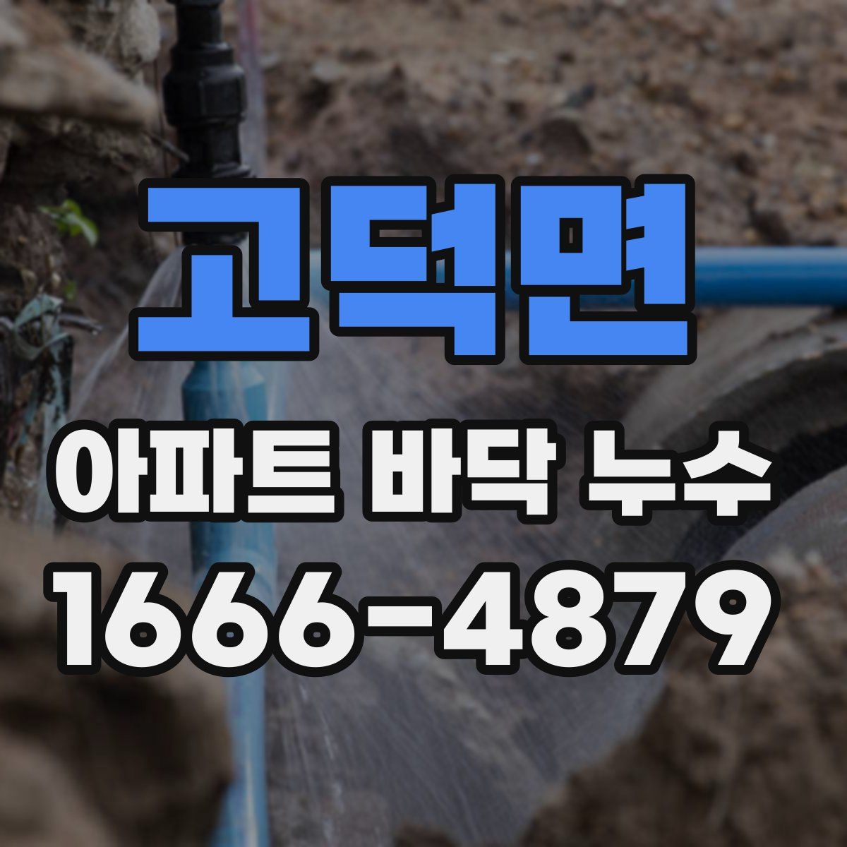 고덕면 아파트 바닥 누수