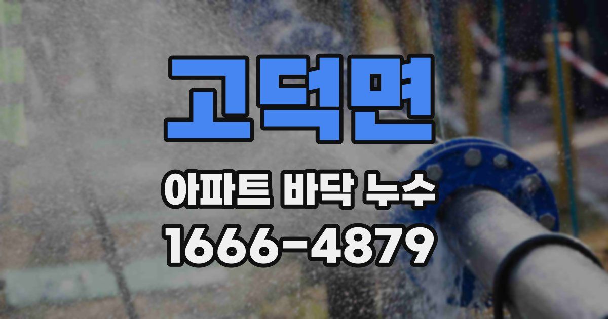 고덕면 아파트 바닥 누수