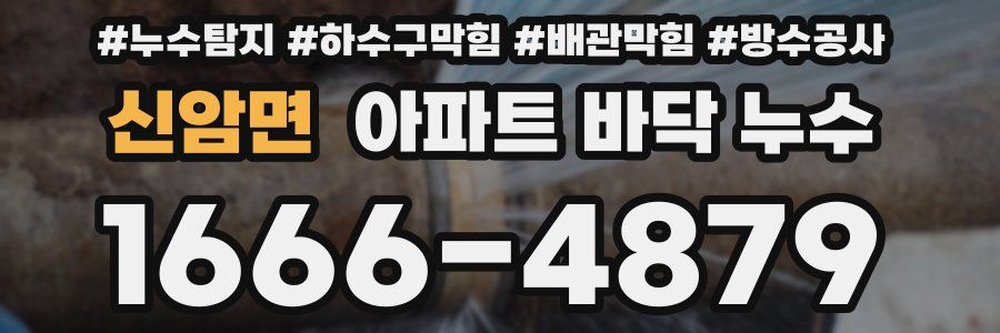 신암면 아파트 바닥 누수