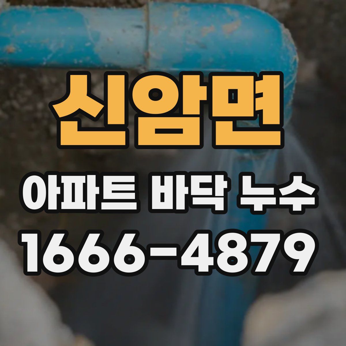 신암면 아파트 바닥 누수