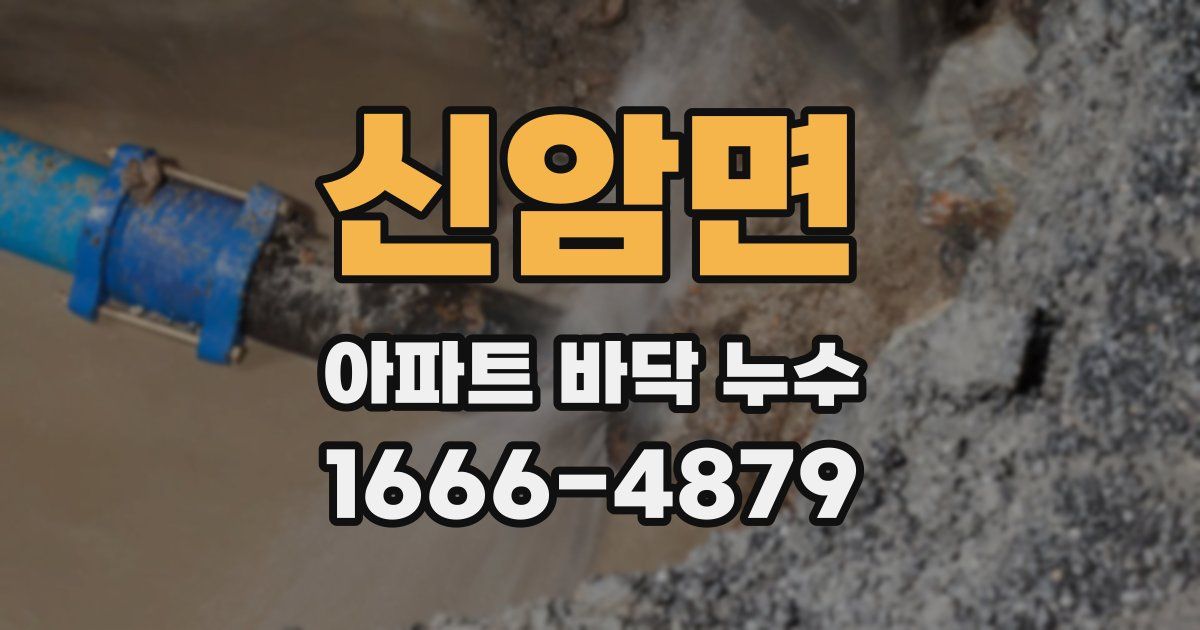 신암면 아파트 바닥 누수