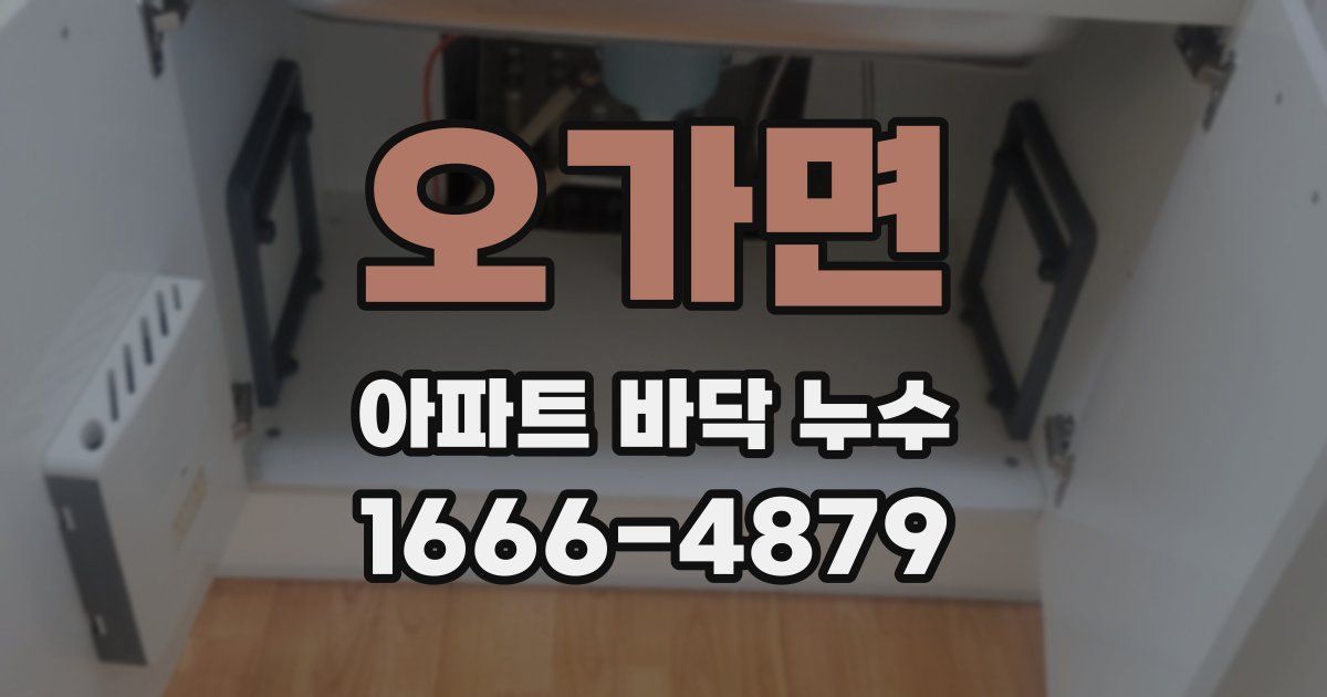 오가면 아파트 바닥 누수