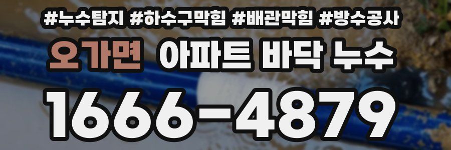 오가면 아파트 바닥 누수