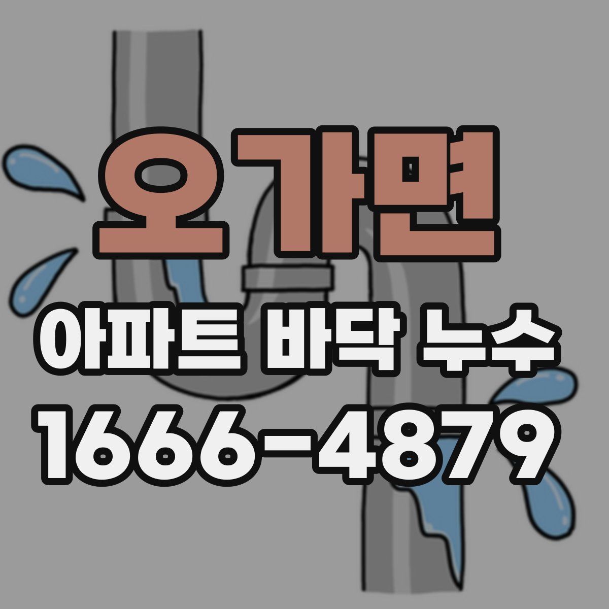 오가면 아파트 바닥 누수