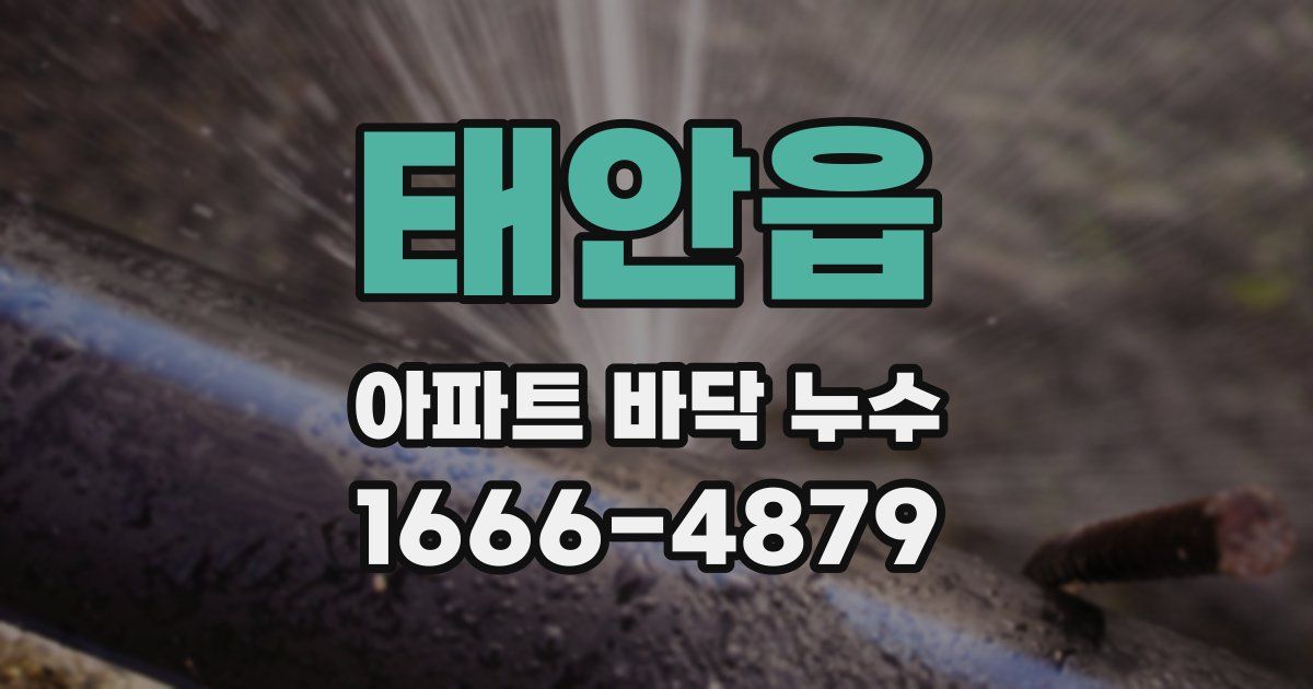 태안읍 아파트 바닥 누수