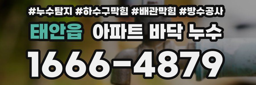 태안읍 아파트 바닥 누수