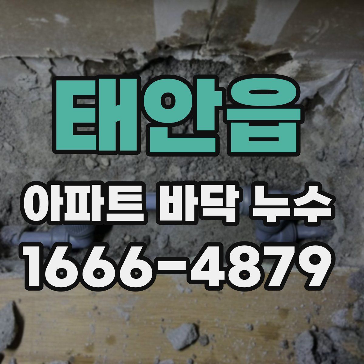 태안읍 아파트 바닥 누수