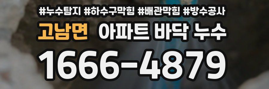 고남면 아파트 바닥 누수