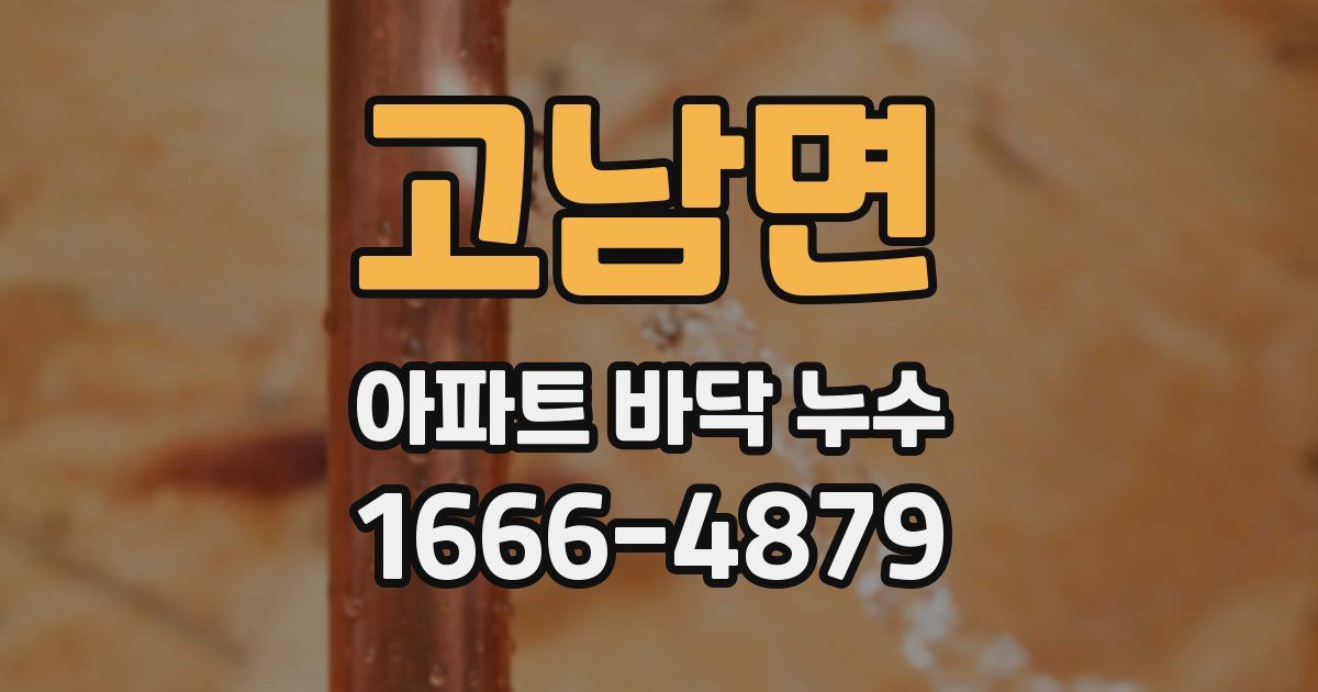 고남면 아파트 바닥 누수