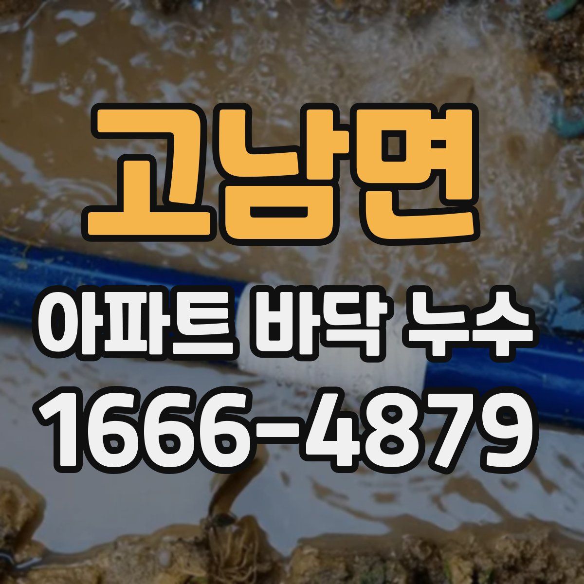 고남면 아파트 바닥 누수