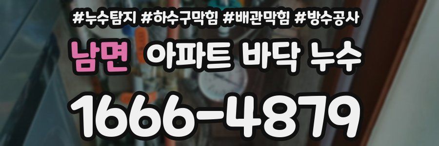 남면 아파트 바닥 누수
