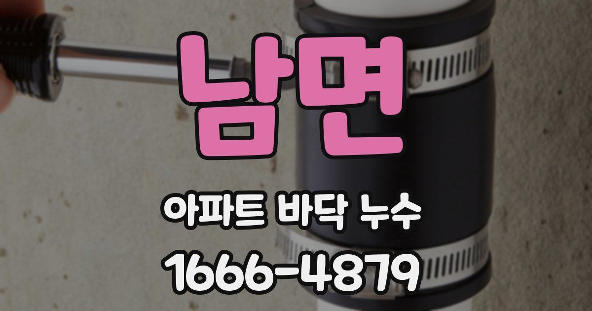 남면 아파트 바닥 누수