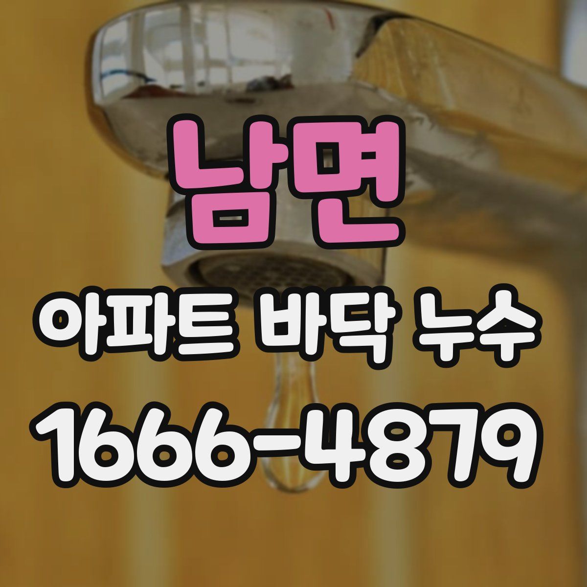 남면 아파트 바닥 누수