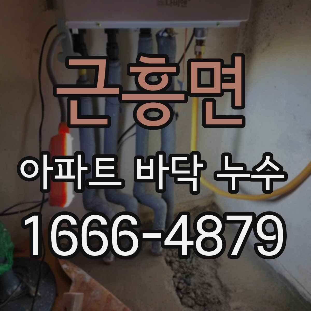 근흥면 아파트 바닥 누수