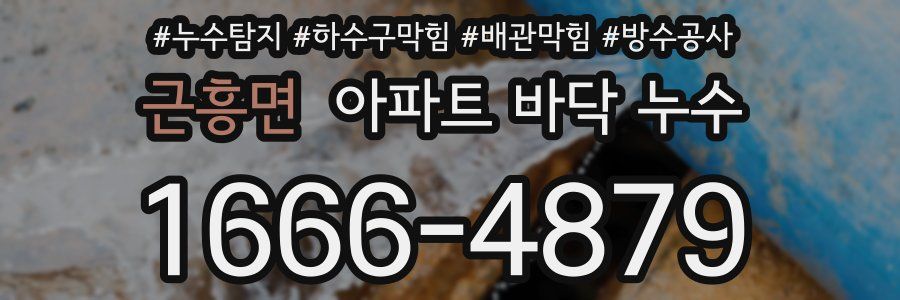 근흥면 아파트 바닥 누수