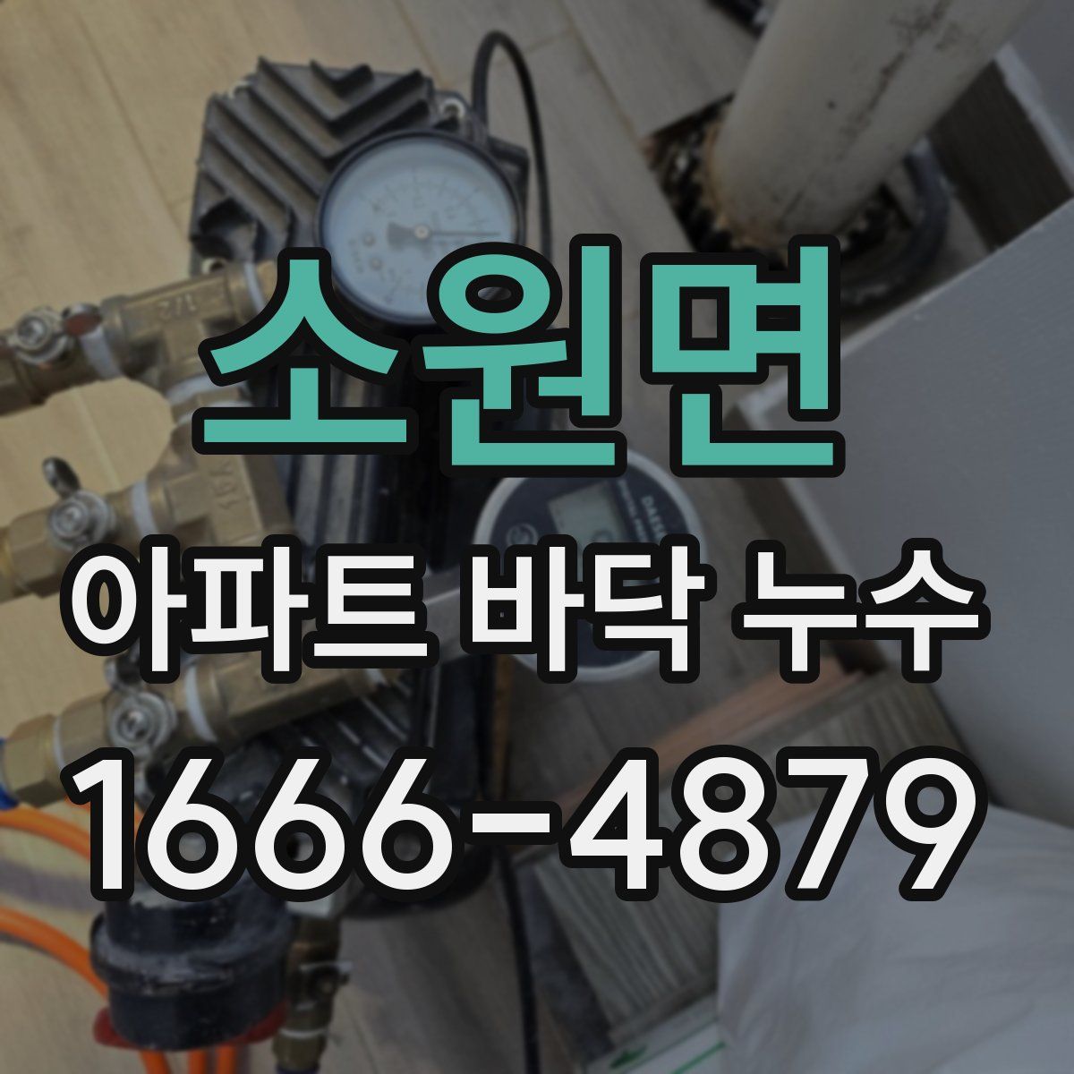 소원면 아파트 바닥 누수