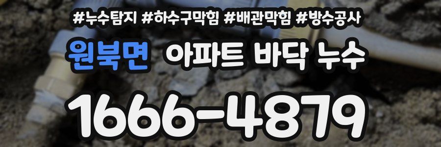 원북면 아파트 바닥 누수