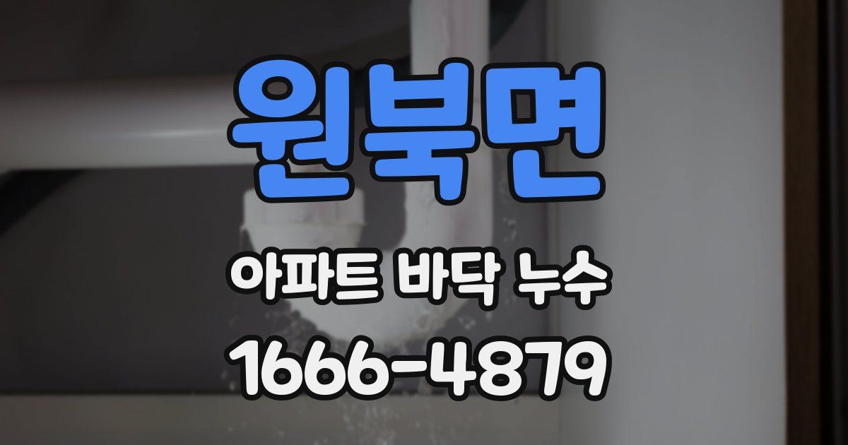 원북면 아파트 바닥 누수