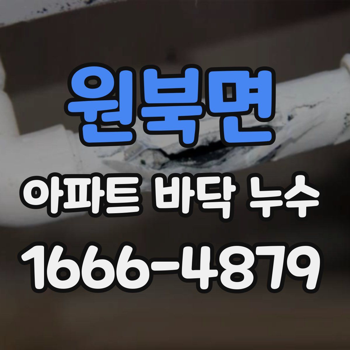원북면 아파트 바닥 누수