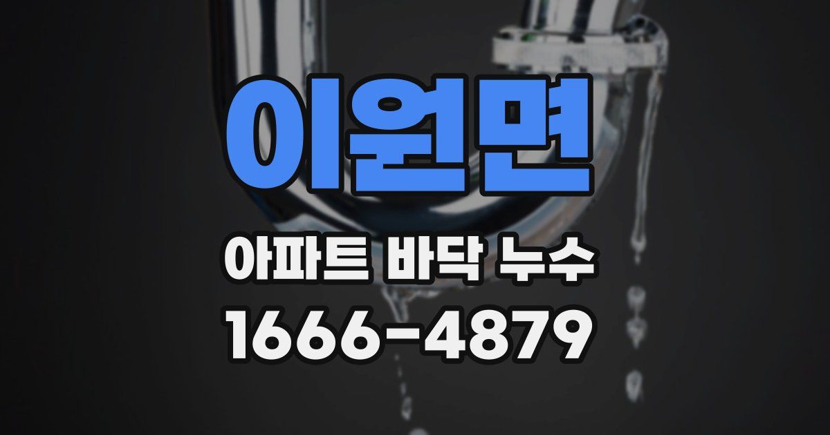 이원면 아파트 바닥 누수